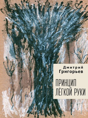 cover image of Принцип легкой руки